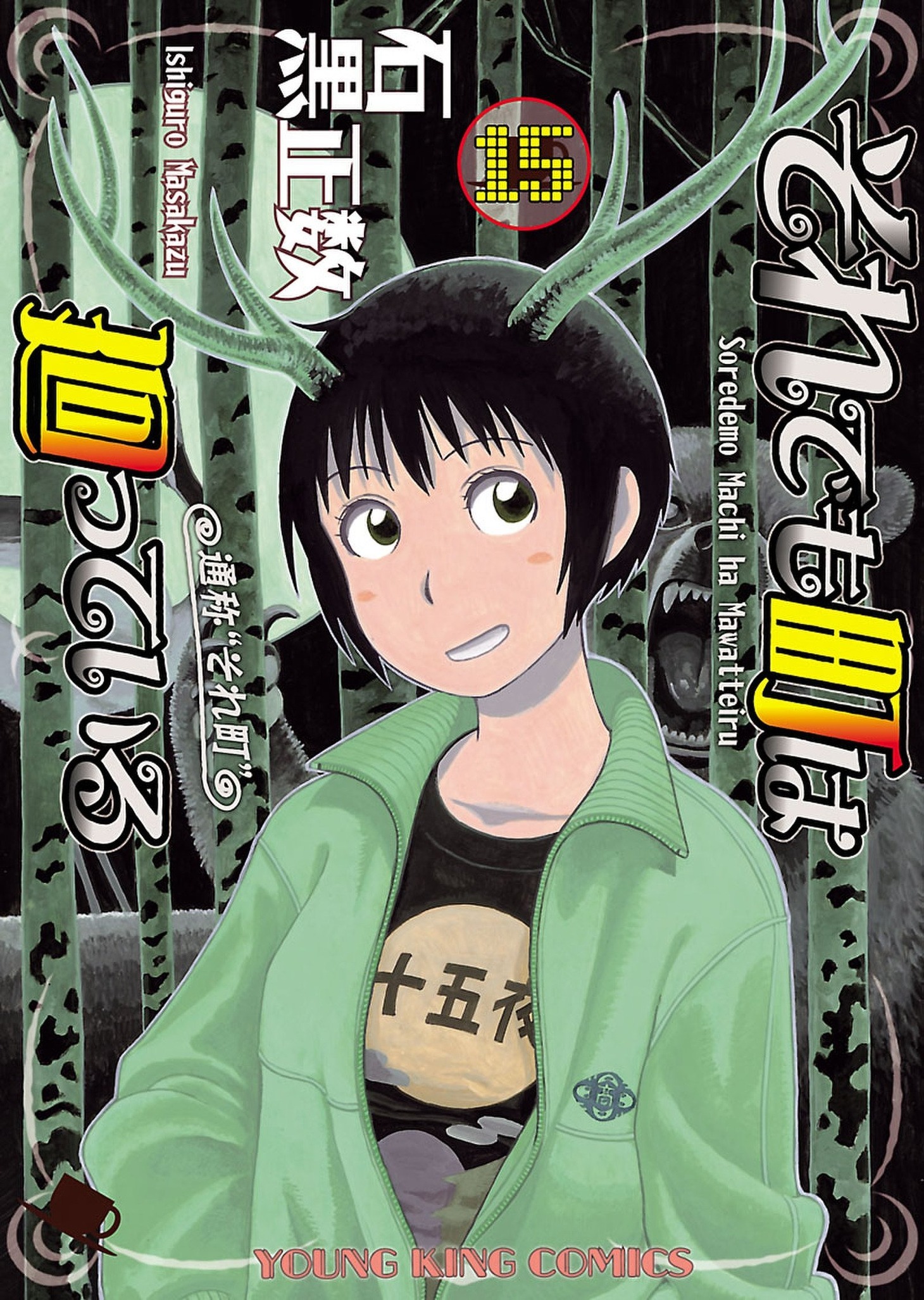 「それでも町は廻っている」15巻