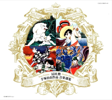 「冨田 勲 手塚治虫作品 音楽選集」ジャケット (c)手塚プロ