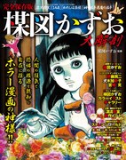 「楳図かずお 大解剖」