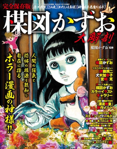 「楳図かずお 大解剖」