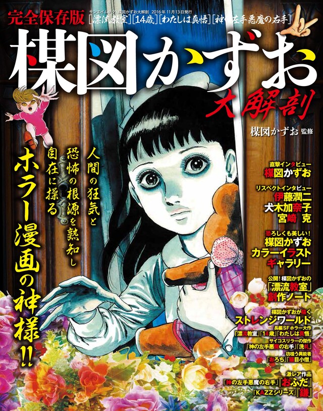 「楳図かずお 大解剖」