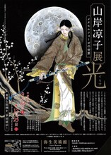 「山岸凉子展『光 ーてらすー』 ーメタモルフォーゼの世界ー」のチラシビジュアル。