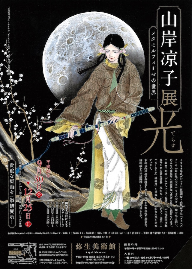 「山岸凉子展『光 ーてらすー』 ーメタモルフォーゼの世界ー」のチラシビジュアル。