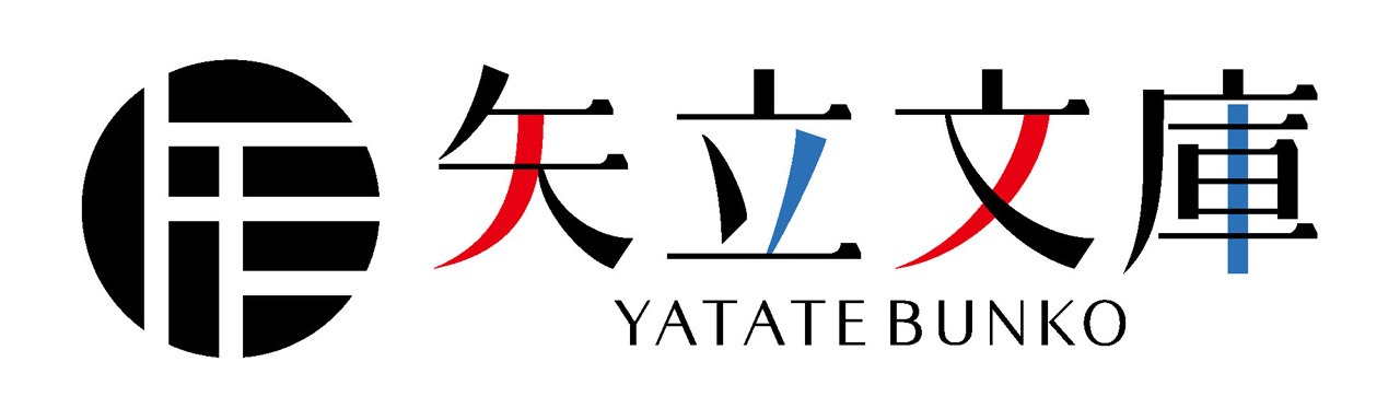 矢立文庫のロゴ。