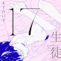 木下けい子 キスも知らないくせに 続編 キスしたその先の関係を描くbl コミックナタリー 木下けい子 キスも知らないくせに 続編 キスしたその先の関係を描くbl コミックナタリー