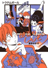 トウテムポール「はるのしんぞう-東京心中・6-」