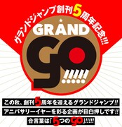 グランドジャンプ創刊5周年を記念した「GRAND GO!!!!!」キャンペーンの紹介画像。