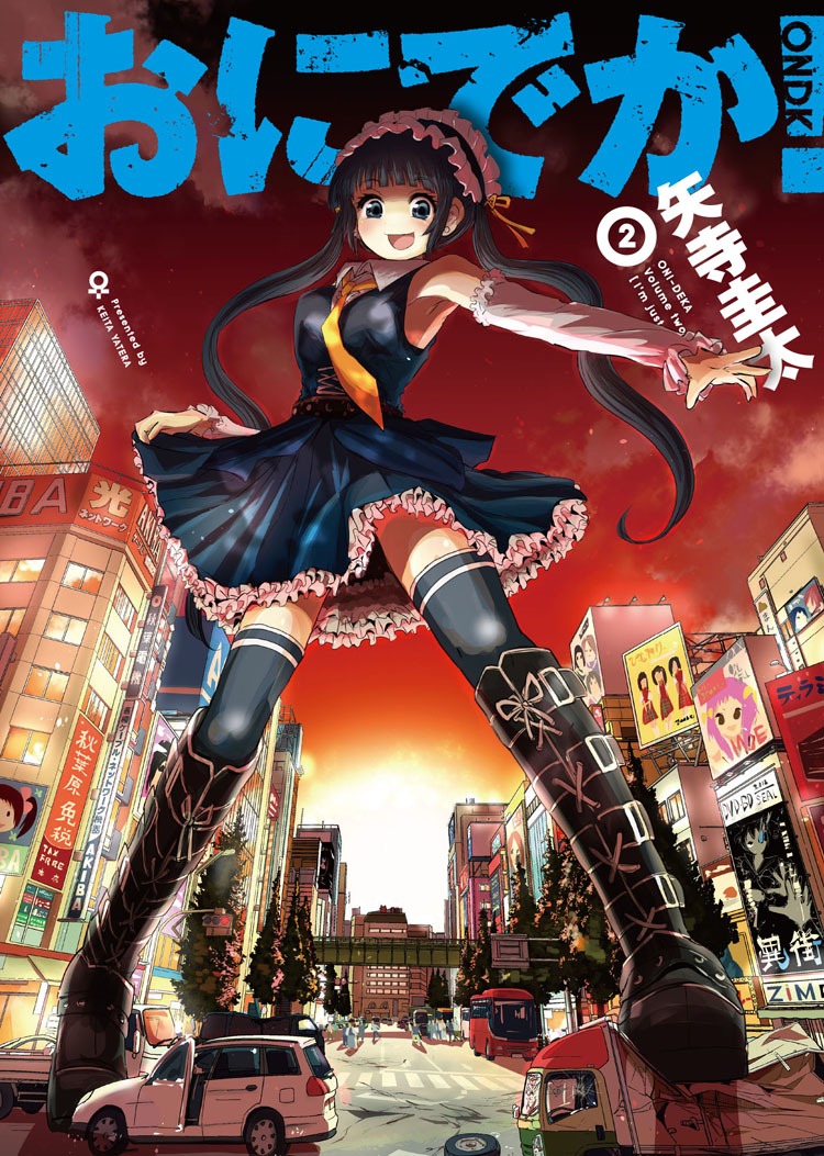 矢寺圭太「おにでか！」2巻