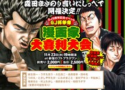 「GJ杯争奪 漫画家大喜利大会」の告知画像。