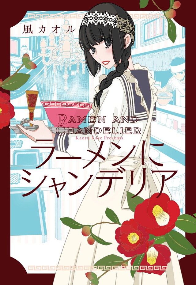 「ラーメンにシャンデリア」