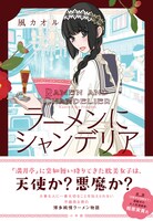 「ラーメンにシャンデリア」帯あり