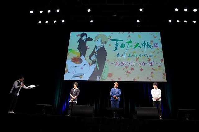 「夏目友人帳 伍」先行上映イベント「～あきのはつかぜ～」昼の部の様子。