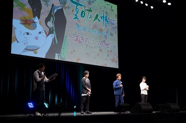「夏目友人帳 伍」先行上映イベント「～あきのはつかぜ～」昼の部の様子。
