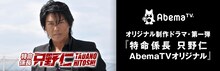 「特命係長 只野仁 AbemaTVオリジナル」のビジュアル。(c)AbemaTV (c)柳沢きみお/日刊ゲンダイ・テレビ朝日・MMJ