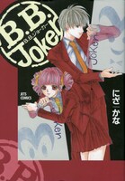 「B.B.Joker」1巻