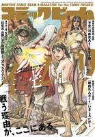 「マンガ実況」で読む月刊コミックビーム11月号。