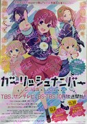 「ガーリッシュ ナンバー」のサイン入りポスター。