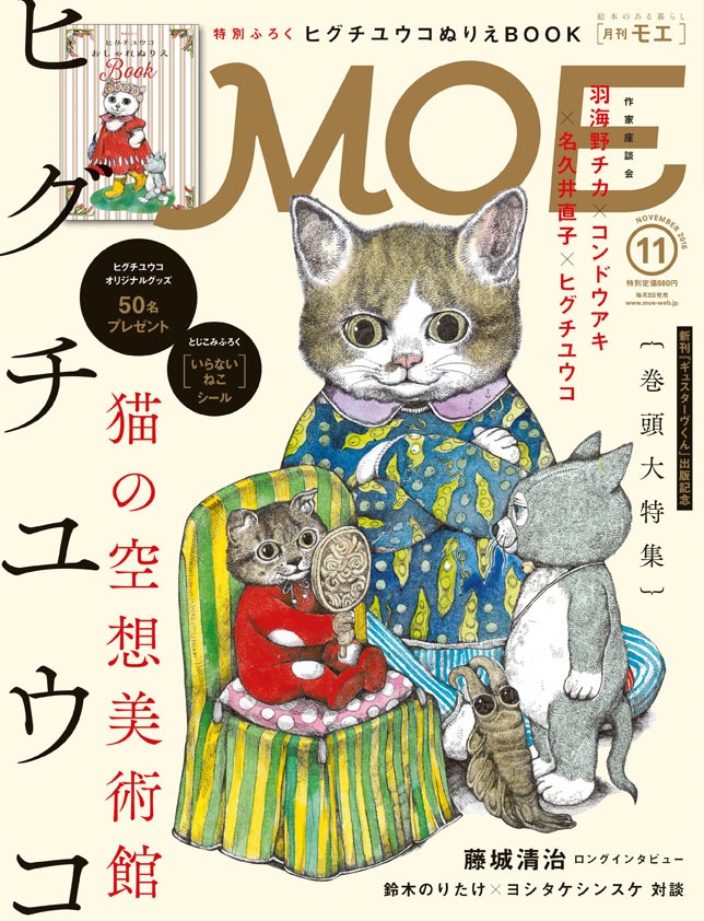 MOE11月号 (c)Yuko Higuchi.