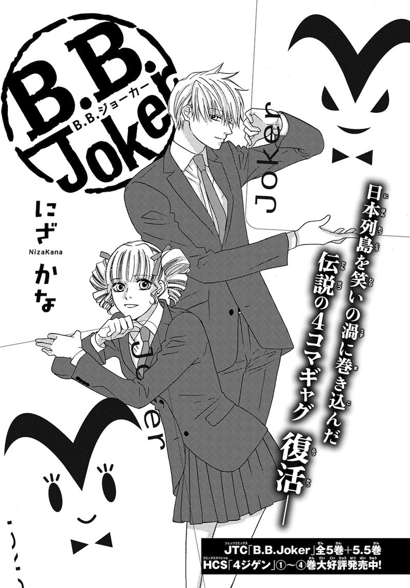 花LaLa onlineに掲載された「B.B.Joker」新作エピソードの扉ページ。