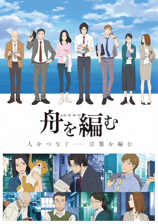 テレビアニメ「舟を編む」キービジュアル ©玄武書房辞書編集部
