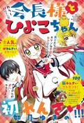 「会長様とひよこちゃん」扉ページ (c)如月ゆきの／小学館