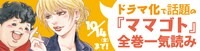 「読もう！ コミックビーム」ではドラマ化で話題の「ママゴト」全巻一気読みも実施中。