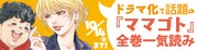 「読もう! コミックビーム」ではドラマ化で話題の「ママゴト」全巻一気読みも実施中。