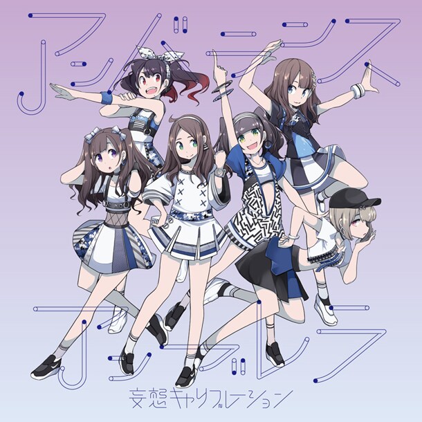 TNSKが、妄想キャリブレーションの限定CD「MOSO盤」ジャケットを執筆