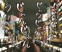 「人間ビデオ」GANTZ:O盤ジャケット