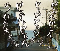 「人間ビデオ」溺れる盤