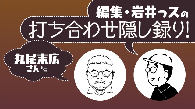 「読もう！ コミックビーム」には、岩井編集長の隠し録りコーナーも。