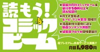 「読もう！ コミックビーム」は、月額1980円でさまざまな会員サービスが受けられる。