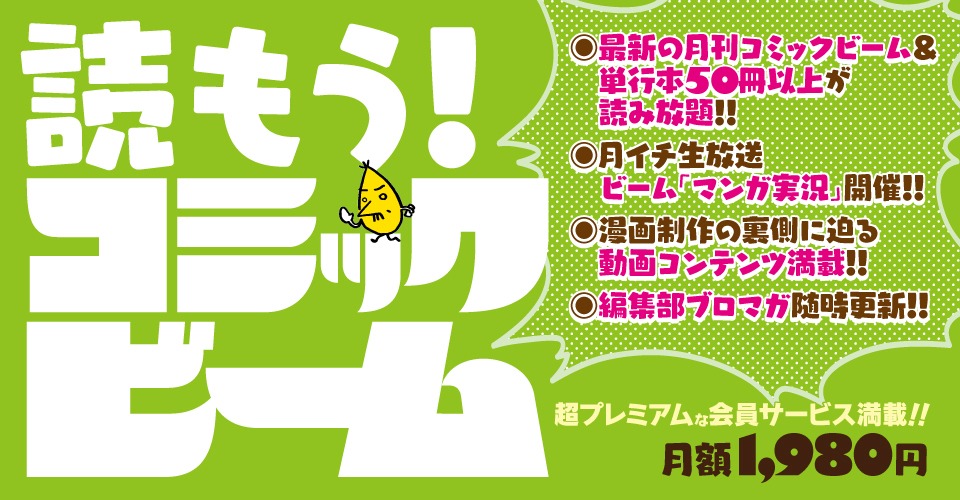 会員サービス「読もう！ コミックビーム」のタイトルバナー。