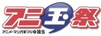 「第4回アニ玉祭（アニメ・マンガまつりin埼玉）」ロゴ