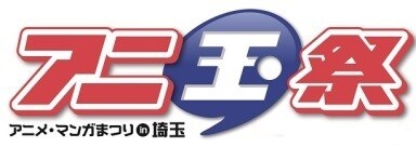 「第4回アニ玉祭（アニメ・マンガまつりin埼玉）」ロゴ