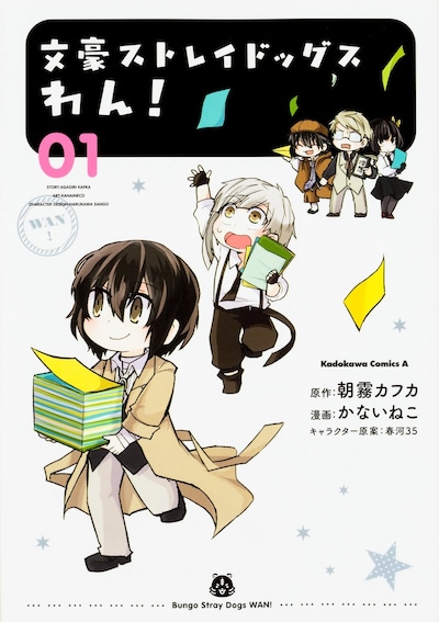 「文豪ストレイドッグス わん！」1巻