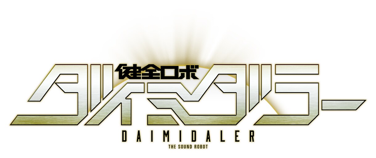 「健全ロボ ダイミダラー」ロゴ