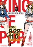 「江口寿史展 KING OF POP くまもと上通編」チラシ