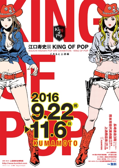「江口寿史展 KING OF POP くまもと上通編」チラシ