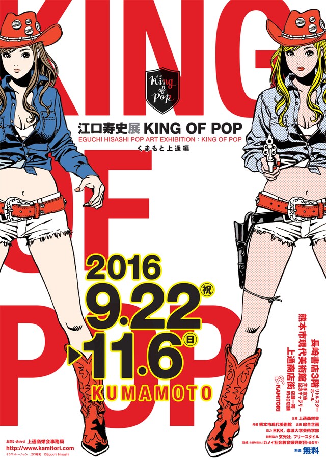 「江口寿史展 KING OF POP くまもと上通編」チラシ