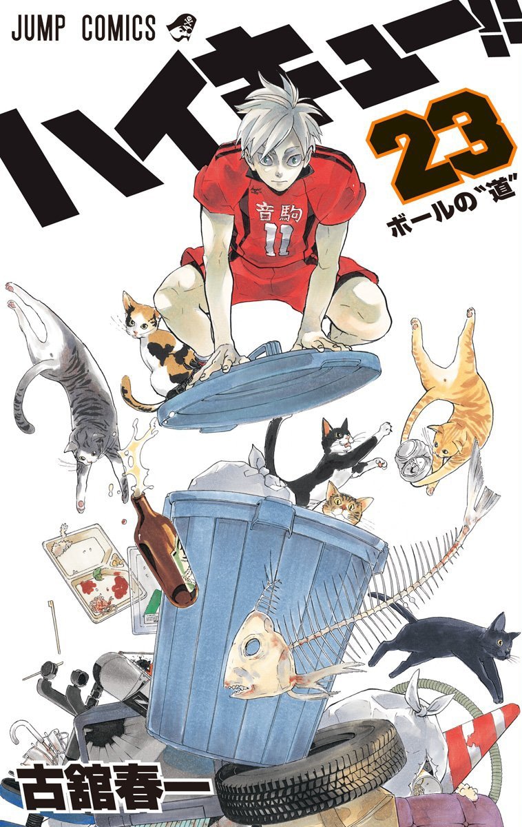 「ハイキュー!!」23巻