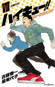 「ハイキュー!! ショーセツバン!! VII」
