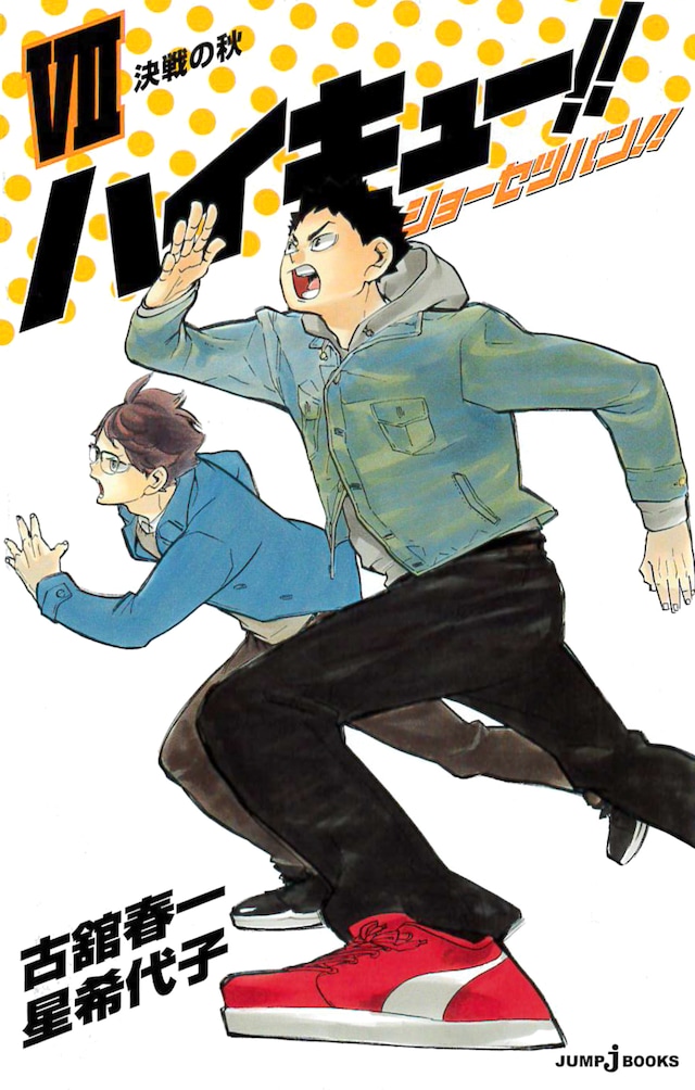 「ハイキュー!! ショーセツバン!! VII」
