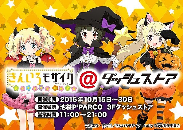「きんいろモザイク Pretty Days＠ダッシュストア」のバナー。