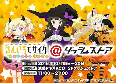 「きんいろモザイク Pretty Days＠ダッシュストア」のバナー。