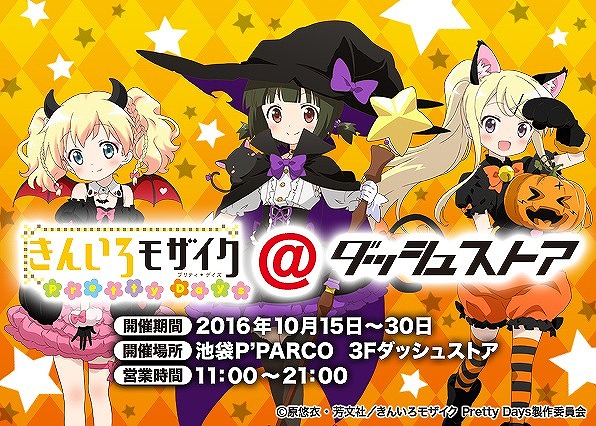 「きんいろモザイク Pretty Days@ダッシュストア」のバナー。