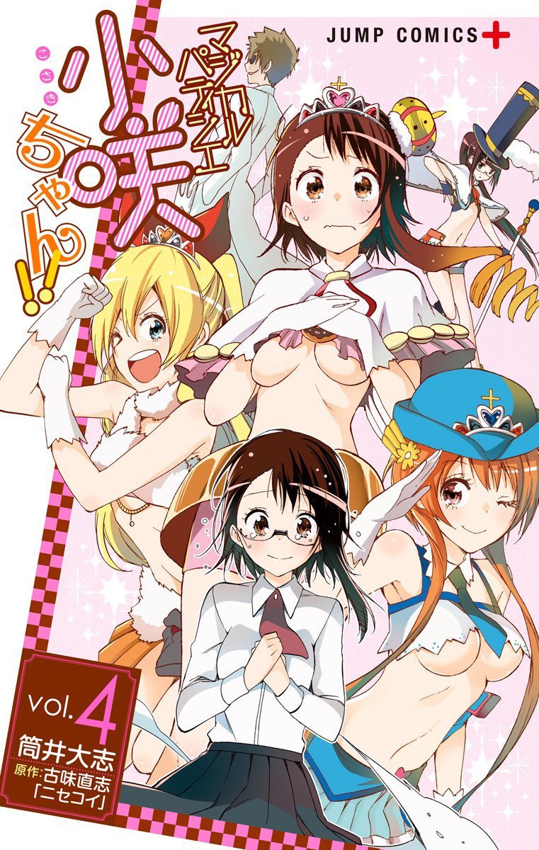 「マジカルパティシエ小咲ちゃん!!」4巻