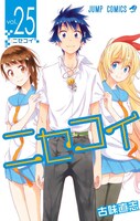 「ニセコイ」25巻