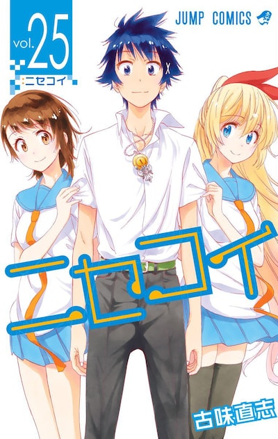 「ニセコイ」25巻