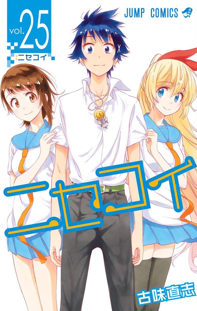 「ニセコイ」25巻